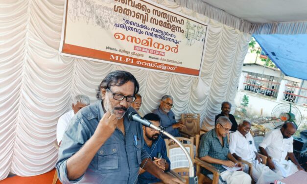 വൈക്കം സത്യഗ്രഹത്തിൻ്റെ ഊർജ്ജം ഉൾക്കൊണ്ട് നമ്മൾ ശക്തിയാർജ്ജിക്കുന്ന ജാതീയതയേയും സാമ്രാജ്യത്വ അധിനിവേശത്തെയും ചെറുക്കുക : കുരീപ്പുഴ ശ്രീകുമാർ