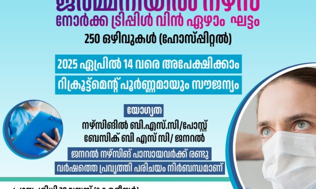 ജര്‍മ്മനിയിലെ 100 നഴ്സിങ് ഒഴിവുകളിലേയ്ക്ക് മെയ് രണ്ട് വരെ അപേക്ഷിക്കാം