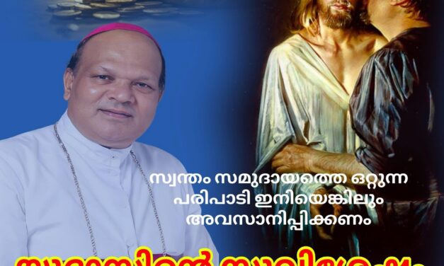 വഖഫ് വിഷയത്തില്‍ കോഴിക്കോട് ബിഷപ്പിന്റെ നിലപാടിനെ യുദാസിനോട് ഉപമിച്ച് കാസായുടെ ഫേസ് ബുക്ക് പോസ്റ്റ്