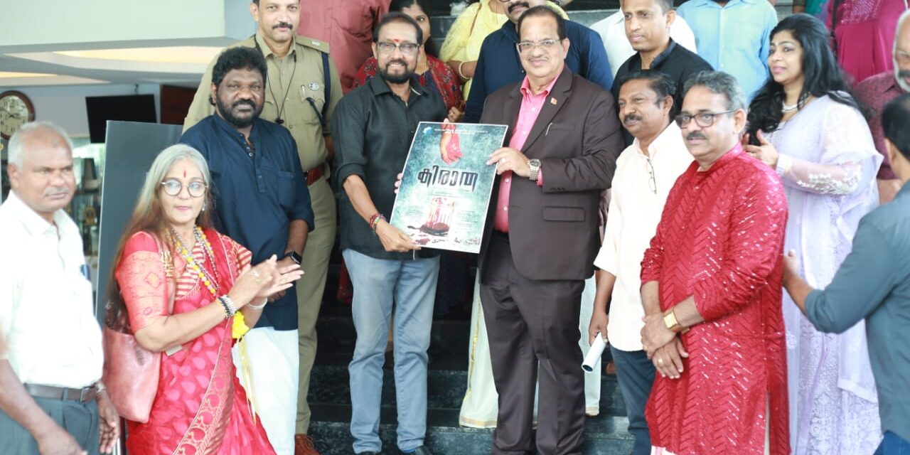 ‘കിരാത’ ഫസ്റ്റ് ലുക്ക് പോസ്റ്റര്‍ പ്രകാശനം നടന്നു