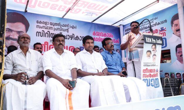 തീരദേശത്ത് അധിവസിക്കുന്ന പാവങ്ങളെ കുരുതികൊടുക്കാൻ അനുവദിക്കില്ല: യൂത്ത് ഫ്രണ്ട് എം സംസ്ഥാന പ്രസിഡന്റ് സിറിയക് ചാഴികാടൻ