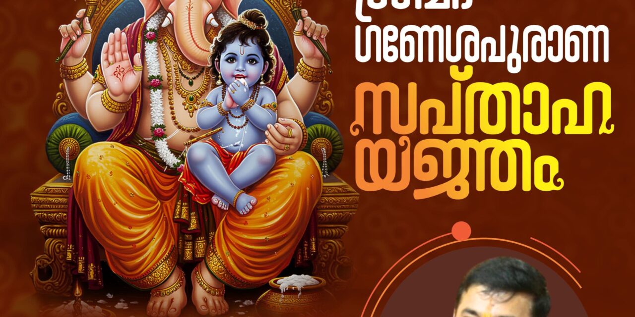 മള്ളിയൂരിൽ ഗണേശ പുരാണ സപ്താഹ യജ്ഞം 18 മുതൽ