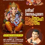മള്ളിയൂരിൽ ഗണേശ പുരാണ സപ്താഹ യജ്ഞം 18 മുതൽ