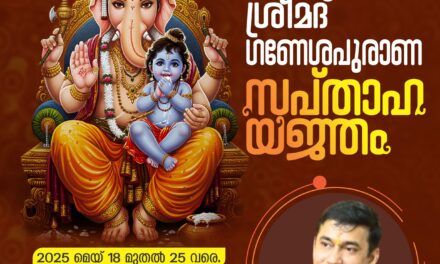 മള്ളിയൂരിൽ ഗണേശ പുരാണ സപ്താഹ യജ്ഞം 18 മുതൽ