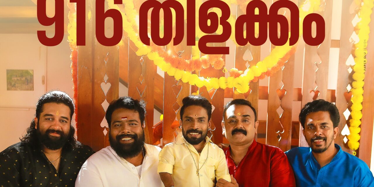 ‘916 കുഞ്ഞൂട്ടൻ’ ആദ്യം മുതൽ അവസാനം വരെ കംപ്ലീറ്റ് എന്റർടൈൻമെന്റ്..!