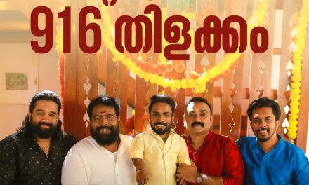 ‘916 കുഞ്ഞൂട്ടൻ’ ആദ്യം മുതൽ അവസാനം വരെ കംപ്ലീറ്റ് എന്റർടൈൻമെന്റ്..!
