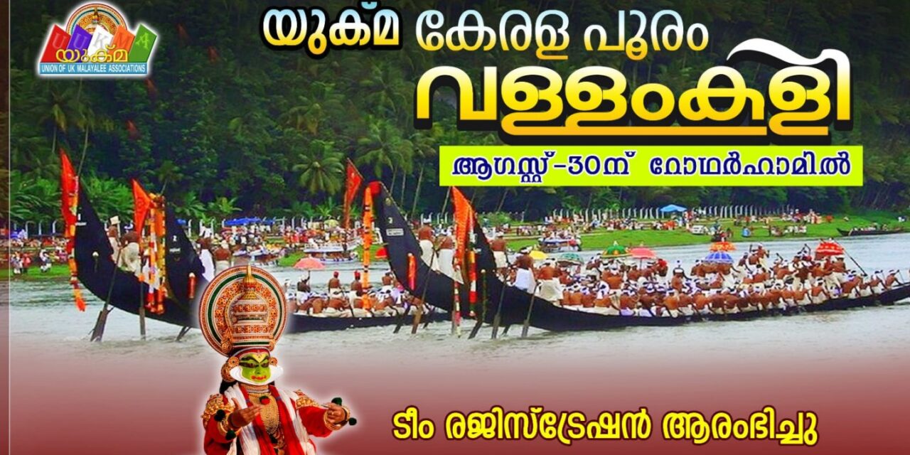 യുക്മ കേരളപൂരം വള്ളംകളി – 2025″ ടീം രജിസ്ട്രേഷന് തുടക്കമായി…. വനിതകള്‍ക്ക് പ്രദര്‍ശന മത്സരം