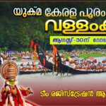 യുക്മ കേരളപൂരം വള്ളംകളി – 2025″ ടീം രജിസ്ട്രേഷന് തുടക്കമായി…. വനിതകള്‍ക്ക് പ്രദര്‍ശന മത്സരം