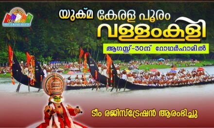 യുക്മ കേരളപൂരം വള്ളംകളി – 2025″ ടീം രജിസ്ട്രേഷന് തുടക്കമായി…. വനിതകള്‍ക്ക് പ്രദര്‍ശന മത്സരം