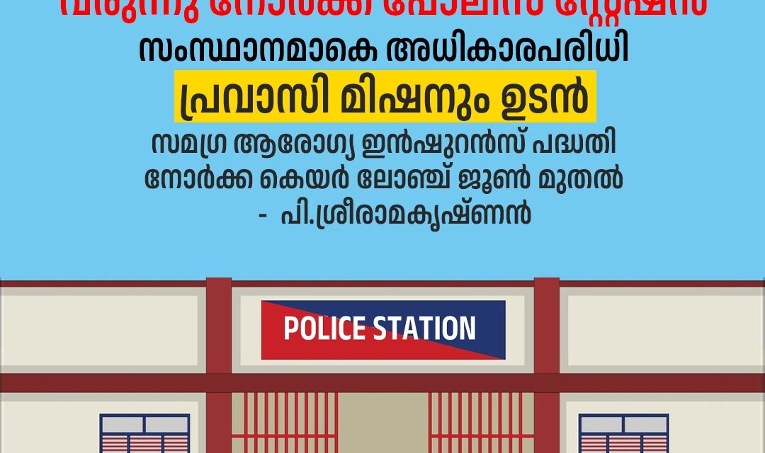 പ്രവാസികള്‍ക്കായി ഇനി നോര്‍ക്ക പോലീസ് സ്റ്റേഷനും; നോര്‍ക്ക കെയര്‍ ജൂണ്‍ മുതല്‍