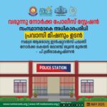 പ്രവാസികള്‍ക്കായി ഇനി നോര്‍ക്ക പോലീസ് സ്റ്റേഷനും; നോര്‍ക്ക കെയര്‍ ജൂണ്‍ മുതല്‍