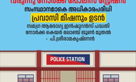പ്രവാസികള്‍ക്കായി ഇനി നോര്‍ക്ക പോലീസ് സ്റ്റേഷനും; നോര്‍ക്ക കെയര്‍ ജൂണ്‍ മുതല്‍