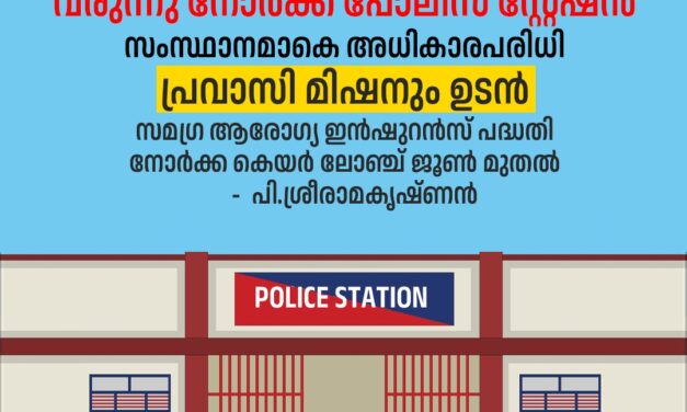 പ്രവാസികള്‍ക്കായി ഇനി നോര്‍ക്ക പോലീസ് സ്റ്റേഷനും; നോര്‍ക്ക കെയര്‍ ജൂണ്‍ മുതല്‍