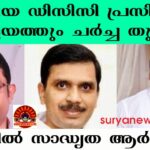 ഡിസിസി അഴിച്ചുപണി : കോട്ടയത്തുംനേതൃചര്‍ച്ചകള്‍ സജീവം