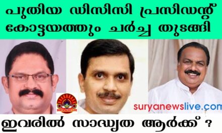 ഡിസിസി അഴിച്ചുപണി : കോട്ടയത്തും നേതൃചര്‍ച്ചകള്‍ സജീവം