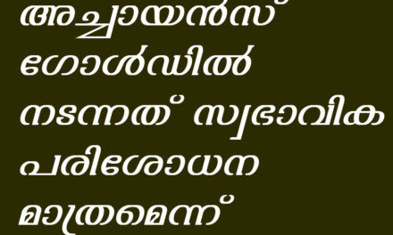 അച്ചായന്‍സ് ഗോള്‍ഡിൽ നടന്നത് ജിഎസ്ടി വകുപ്പിന്റെ സ്വാഭാവിക പരിശോധന മാത്രം, ഒരു കോടിയിലേറെ രൂപ പിഴയിട്ടുവെന്നത് വാസ്തവമല്ല