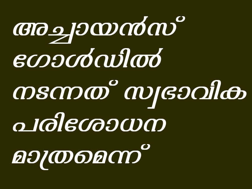 അച്ചായന്‍സ് ഗോള്‍ഡിൽ നടന്നത് ജിഎസ്ടി വകുപ്പിന്റെ സ്വാഭാവിക പരിശോധന മാത്രം, ഒരു കോടിയിലേറെ രൂപ പിഴയിട്ടുവെന്നത് വാസ്തവമല്ല