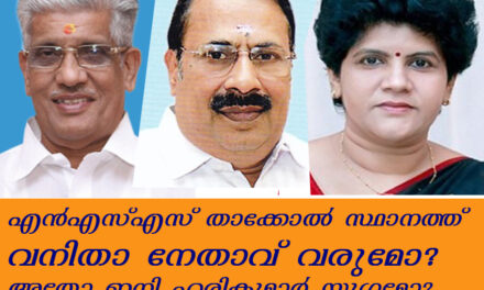 എൻഎസ്എസ് താക്കോൽ സ്ഥാനത്ത് വനിതാ നേതാവ് വരുമോ? അതോ ഇനി ഹരികുമാർ യുഗമോ?