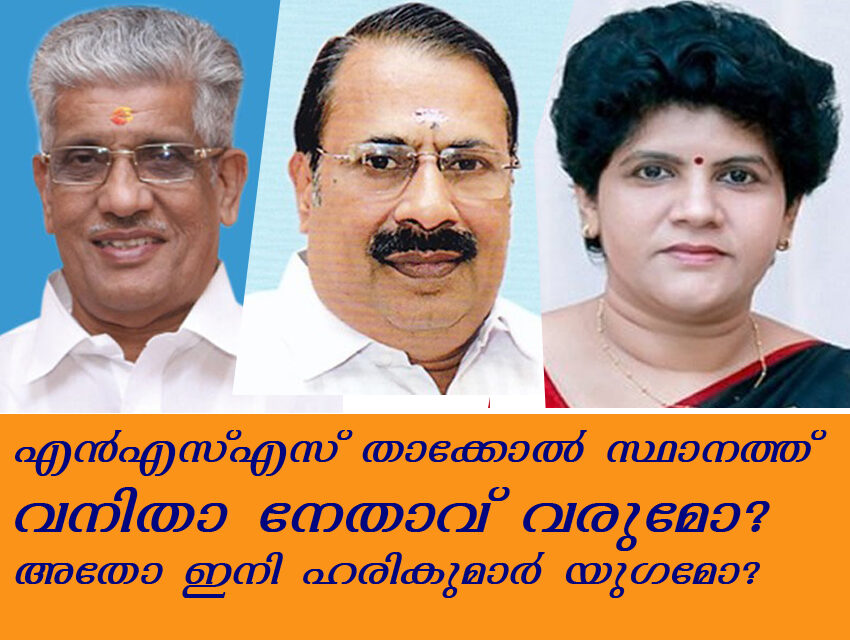 എൻഎസ്എസ് താക്കോൽ സ്ഥാനത്ത് വനിതാ നേതാവ് വരുമോ? അതോ ഇനി ഹരികുമാർ യുഗമോ?