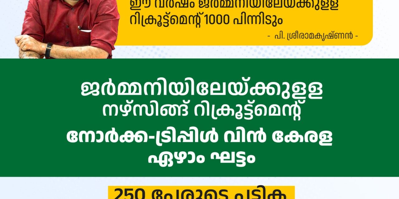 ജര്‍മ്മനിയിലേയ്ക്കുളള റിക്രൂട്ട്മെന്റ് ഈ വര്‍ഷം1000 പിന്നിടും; 250 പേരുടെ പട്ടിക പ്രസിദ്ധീകരിച്ചു