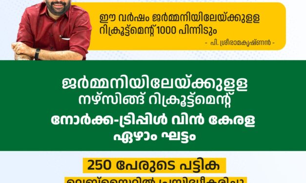 ജര്‍മ്മനിയിലേയ്ക്കുളള റിക്രൂട്ട്മെന്റ് ഈ വര്‍ഷം1000 പിന്നിടും; 250 പേരുടെ പട്ടിക പ്രസിദ്ധീകരിച്ചു