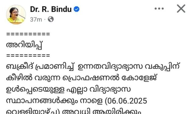 ബക്രീദ് : വിദ്യാഭ്യാസ സ്ഥാപനങ്ങൾക്ക് വെള്ളിയും ശനിയും അവധി