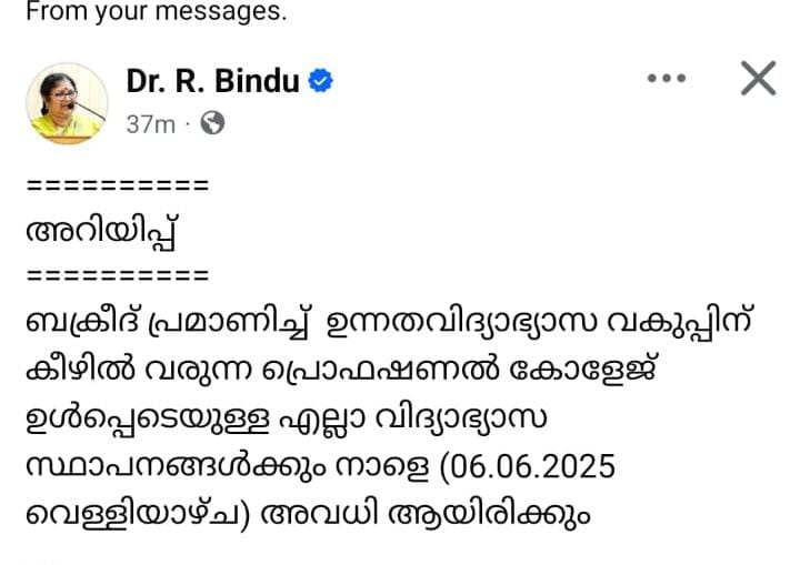 ബക്രീദ് : വിദ്യാഭ്യാസ സ്ഥാപനങ്ങൾക്ക് വെള്ളിയും ശനിയും അവധി
