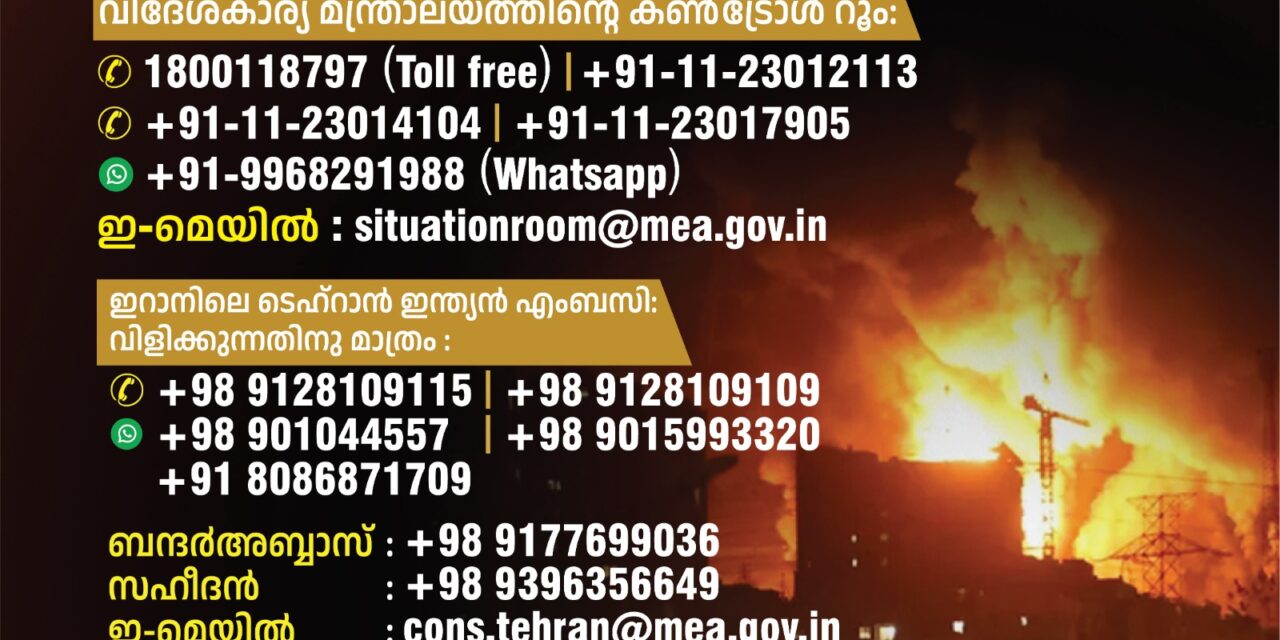 ഇറാനിലെയും ഇസ്രയേലിലെയും കേരളീയര്‍ സുരക്ഷിതര്‍