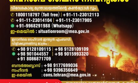 ഇറാനിലെയും ഇസ്രയേലിലെയും കേരളീയര്‍ സുരക്ഷിതര്‍