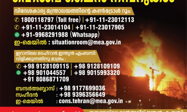 ഇറാനിലെയും ഇസ്രയേലിലെയും കേരളീയര്‍ സുരക്ഷിതര്‍