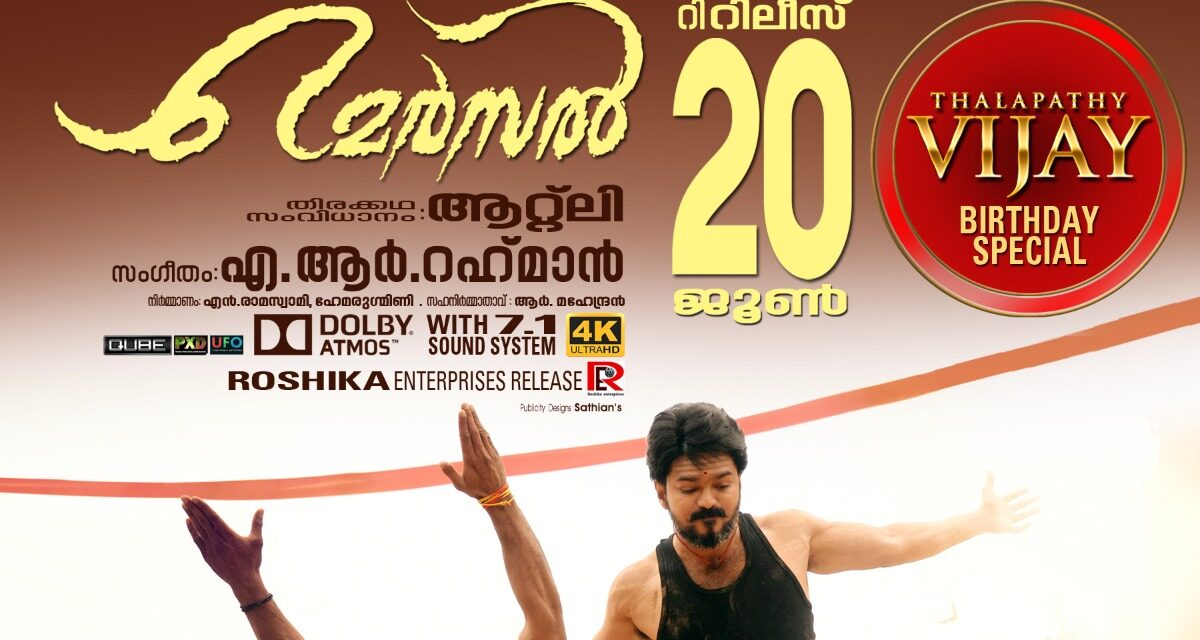 പിറന്നാൾ സമ്മാനവുമായി വിജയ് യുടെ “മെർസൽ” നാളെ വീണ്ടുമെത്തുന്നു