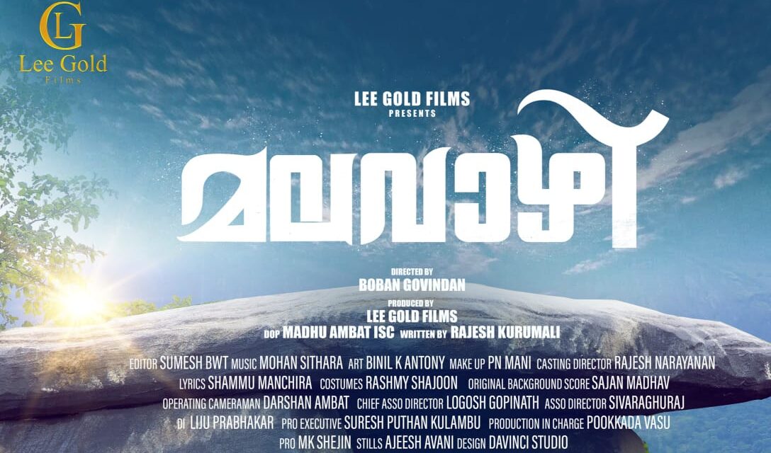 പ്രിവ്യു ഷോയിൽ മികച്ച അഭിപ്രായവുമായി മലവാഴി