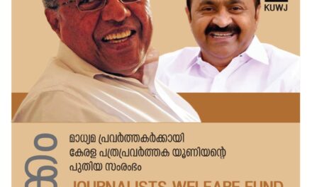 മാധ്യമപ്രവർത്തക ക്ഷേമ പദ്ധതിക്ക് നാളെ തുടക്കം