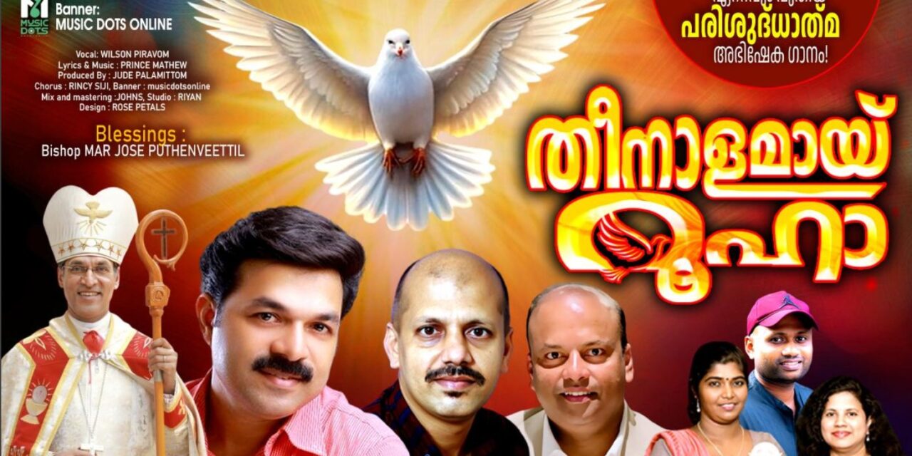 സൗത്താംപ്റ്റൻ മലയാളിപ്രിൻസ് മാത്യുവിന്റെ ക്രിസ്ത്യൻ ഭക്തിഗാനമായ “തീ നാളംപോലെ റൂഹ വരേണമേ” റിലീസ് ചെയ്തു