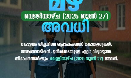 കനത്തമഴ: എറണാകുളം, കോട്ടയം, തൃശ്ശൂര്‍, ഇടുക്കി ജില്ലകളിലെ വിദ്യാഭ്യാസ സ്ഥാപനങ്ങള്‍ക്ക് വെള്ളിയാഴ്ച അവധി