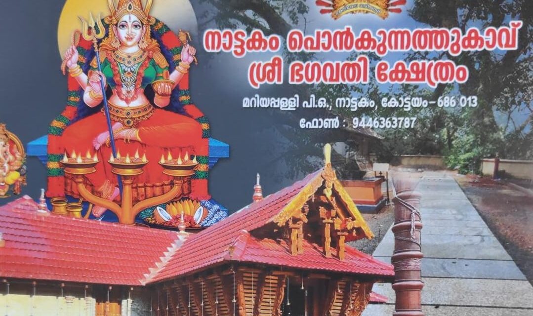 നാട്ടകം പൊൻകുന്നത്ത് കാവ് ശ്രീ ഭഗവതി ക്ഷേത്രത്തിലെ ചുറ്റമ്പലം പ്രദക്ഷിണ വഴി സമർപ്പണം ജൂലൈ 7 തിങ്കളാഴ്ച