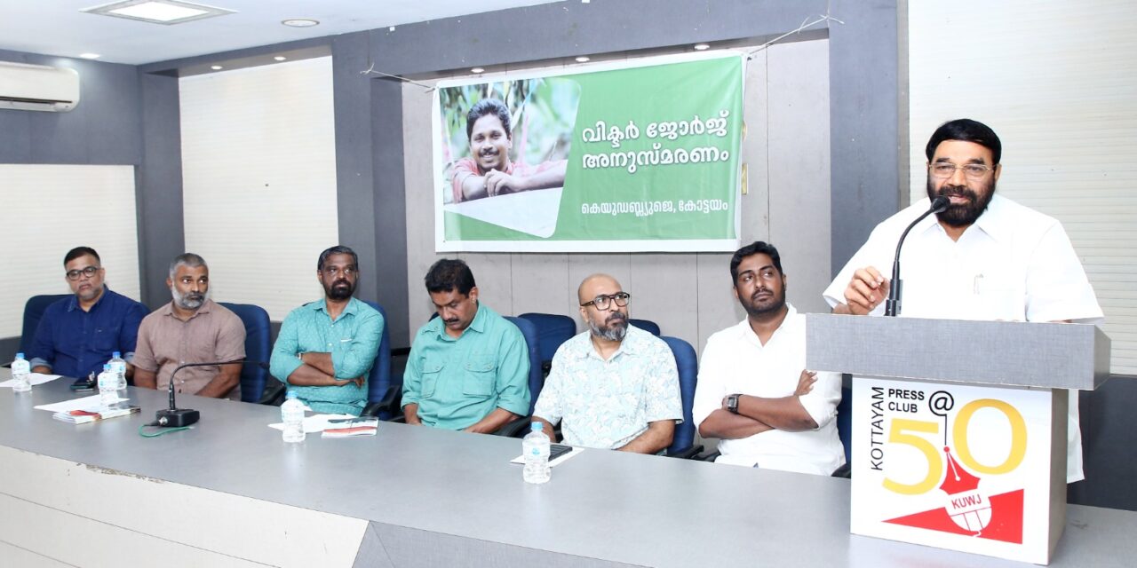വിക്ടർ ഓർമകൾക്ക് 24 വർഷം. കോട്ടയം പ്രസ് ക്ലബിൽ സ്മരണ പുതുക്കി മാധ്യമ ലോകം