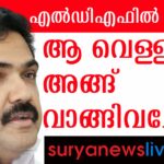 യുഡിഎഫ് ഇനി കേരള കോൺഗ്രസ് എമ്മിന്റെ പിന്നാലെ നടക്കേണ്ട. എൽഡിഎഫിൽ തുടരാനുറച്ച് കേരള കോൺഗ്രസ് എം