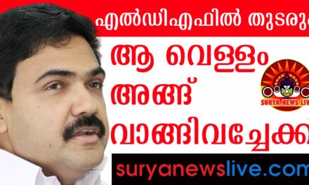 യുഡിഎഫ് ഇനി കേരള കോൺഗ്രസ് എമ്മിന്റെ പിന്നാലെ നടക്കേണ്ട. എൽഡിഎഫിൽ തുടരാനുറച്ച് കേരള കോൺഗ്രസ് എം