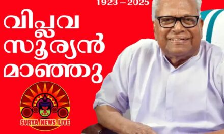 പുന്നപ്ര സമരനായകൻ വിഎസ് അച്യുതാനന്ദന് അന്ത്യാഭിവാദ്യമേകാൻ ഒരുങ്ങി നാടും വീടും video Report