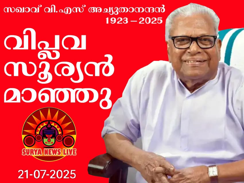 പുന്നപ്ര സമരനായകൻ വിഎസ് അച്യുതാനന്ദന് അന്ത്യാഭിവാദ്യമേകാൻ ഒരുങ്ങി നാടും വീടും video Report