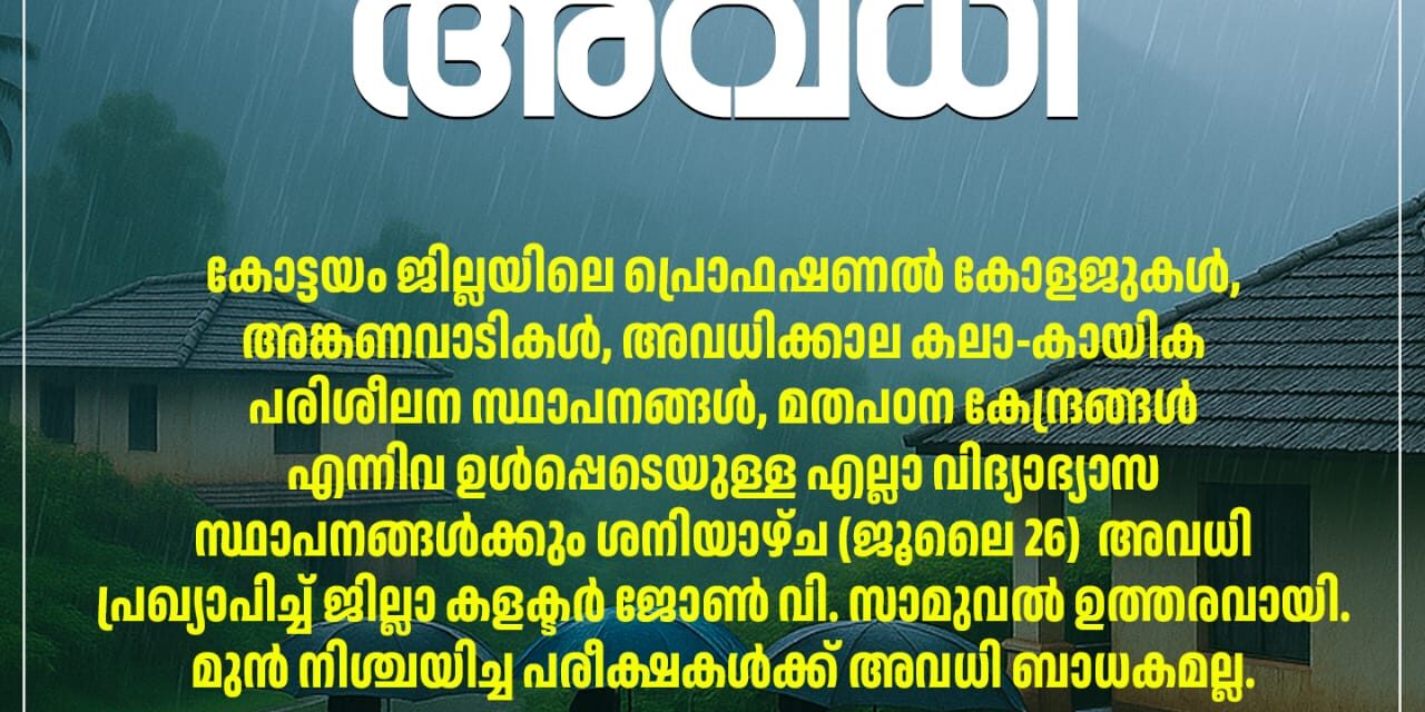 കോട്ടയം ജില്ലാ കളക്ടര്‍ വെള്ളിയാഴ്ച വൈക്കം, ചങ്ങനാശേരി താലൂക്കുകളിലെ വിദ്യാഭ്യാസ സ്ഥാപനങ്ങളെ അവധിയില്‍നിന്ന് ഒഴിവാക്കിയത് പ്രതിഷേധത്തിനിടയാക്കി, ഈ മേഖലകളില്‍ വെള്ളിയാഴ്ച ഉച്ചകഴിഞ്ഞ് അതിശക്തമായ കാറ്റും മഴയുമുണ്ടായി. സ്‌കൂള്‍ വിട്ട സമയത്തെ കാറ്റും മഴയും കുട്ടികളെ വലച്ചു