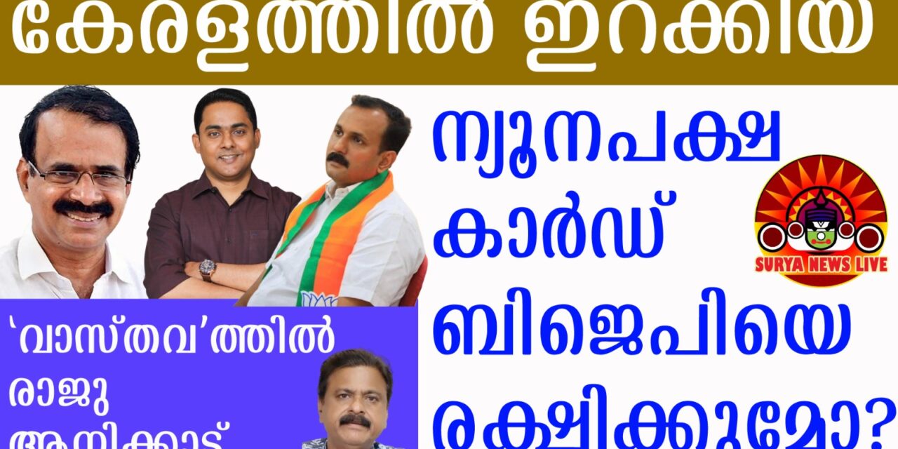 ബിജെപിയുടെ ‘അച്ചായൻ രാഷ്ട്രീയം’ വിജയിക്കുമോ?- വാസ്തവം – രാജു ആനിക്കാട്