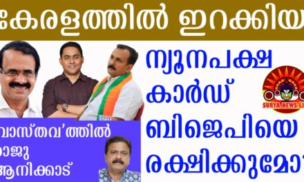 ബിജെപിയുടെ ‘അച്ചായൻ രാഷ്ട്രീയം’ വിജയിക്കുമോ?- വാസ്തവം – രാജു ആനിക്കാട്