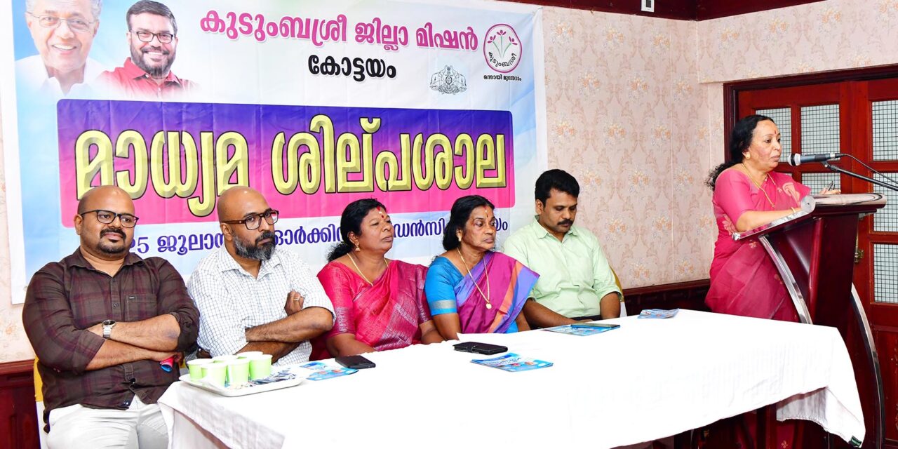 മാധ്യമപ്രവർത്തകർക്കായി കുടുംബശ്രീ ശിൽപശാല