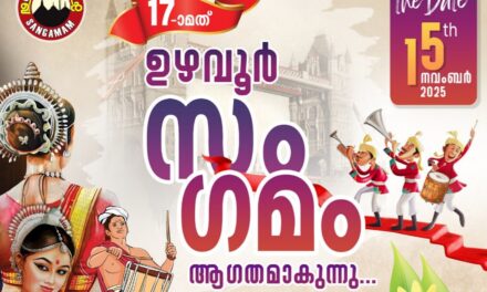 യുകെയിലെ ഉഴവൂർക്കാരുടെ പതിനേഴാമത് ഉഴവൂർ സംഗമം “ഉഴവ്25” നവംബർ 15 ന് ലെസ്റ്ററിൽ