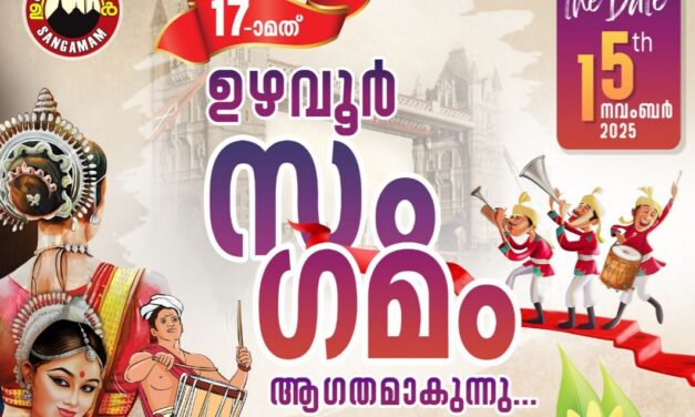 യുകെയിലെ ഉഴവൂർക്കാരുടെ പതിനേഴാമത് ഉഴവൂർ സംഗമം “ഉഴവ്25” നവംബർ 15 ന് ലെസ്റ്ററിൽ