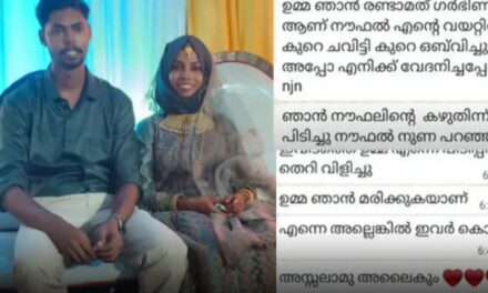 ഉമ്മാ, ഞാന്‍ രണ്ടാമത് ഗര്‍ഭിണിയാണ്. നൗഫല്‍ വയറ്റിൽ ചവിട്ടി, എന്നെ ഉപദ്രവിച്ചു’;ഗർഭിണിയായ യുവതിയെ ഭർതൃവീട്ടിൽ മരിച്ച നിലയിൽ കണ്ടെത്തി : ഭർത്താവ് കസ്റ്റഡിയിൽ