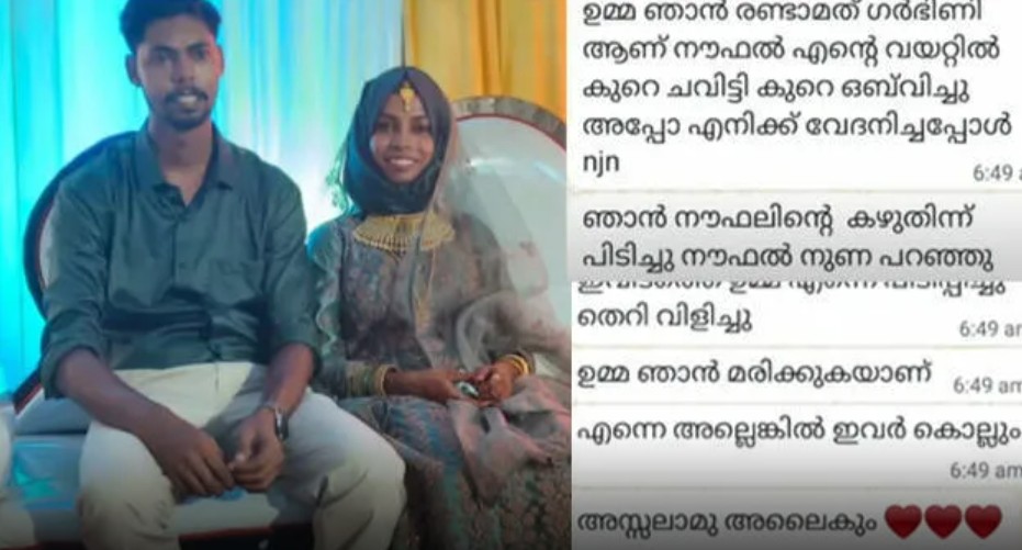 ഉമ്മാ, ഞാന്‍ രണ്ടാമത് ഗര്‍ഭിണിയാണ്. നൗഫല്‍ വയറ്റിൽ ചവിട്ടി, എന്നെ ഉപദ്രവിച്ചു’;ഗർഭിണിയായ യുവതിയെ ഭർതൃവീട്ടിൽ മരിച്ച നിലയിൽ കണ്ടെത്തി : ഭർത്താവ് കസ്റ്റഡിയിൽ