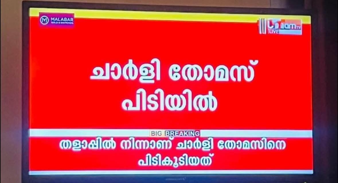 വാര്‍ത്തയില്‍ ഗോവിന്ദച്ചാമിയെ ചാര്‍ളി തോമസ് ആക്കി. ജനം ടിവി ക്രൈസ്തവ വിദ്വേഷം വളര്‍ത്തിയെന്ന് സീറോ മലബാര്‍ സഭ മീഡിയ കമ്മീഷന്‍.